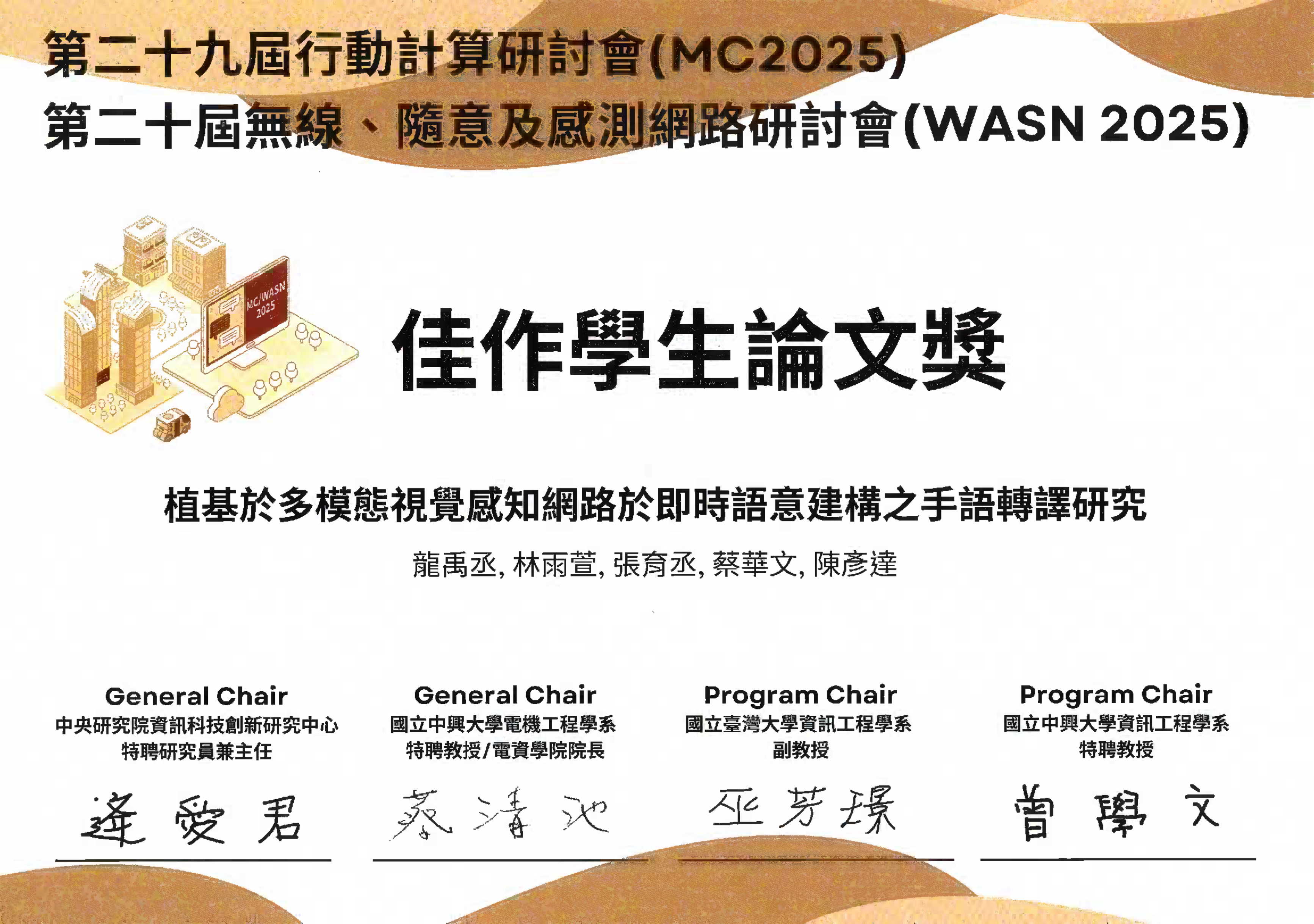 WASN 佳作學生論文獎